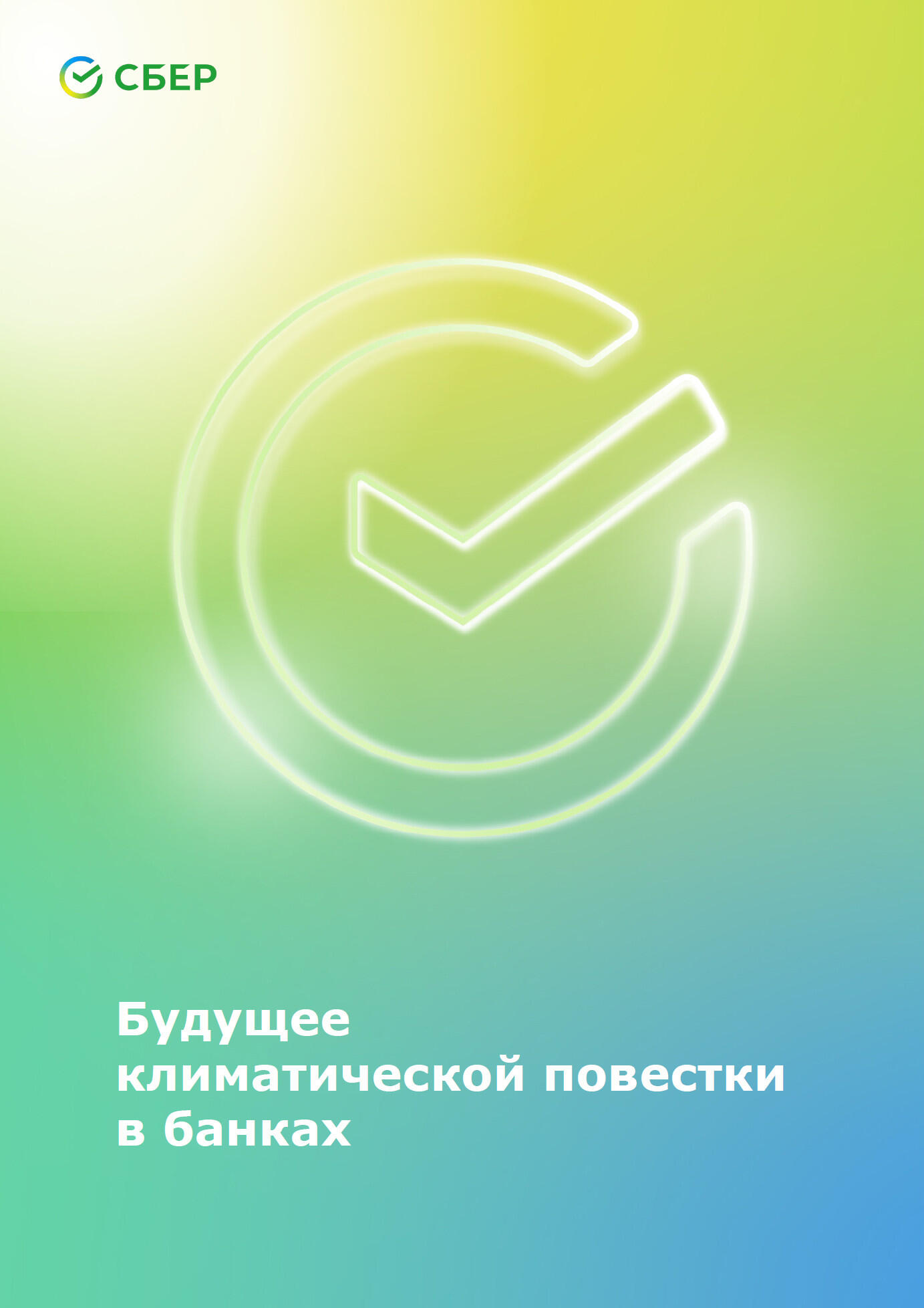 Будущее климатической повестки
